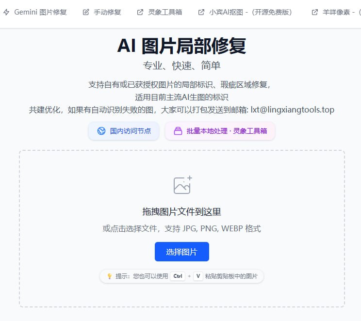 🆔  网站名称：灵猫去水印⭐  网站功能：图片去水印📁  网站简介：一个基于AI技术的在线图片处理工具，主要功能包括智能水印去除、图像修复和水印检测